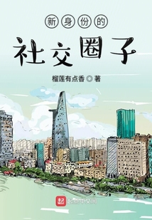 新身份的社交圈子