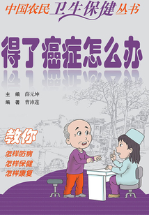 得了癌癥怎么辦