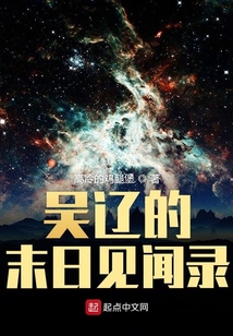 吳遼的末日見聞錄