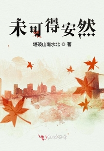 未可得安然