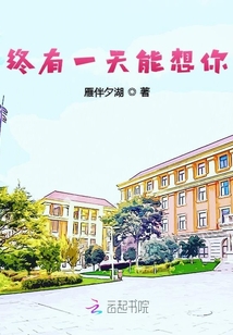 終有一天能想你
