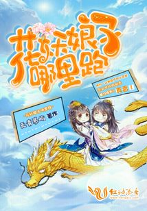 花妖娘子哪里跑