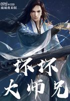 壞壞大師兄在線閱讀