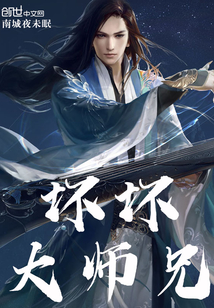 壞壞大師兄