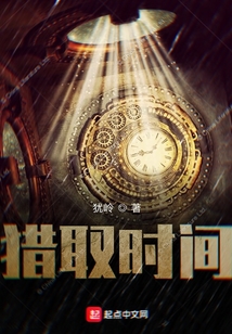 獵取時(shí)間