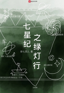七星纪之绿灯行