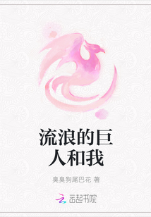 流浪的巨人和我