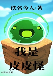 我是皮皮怪