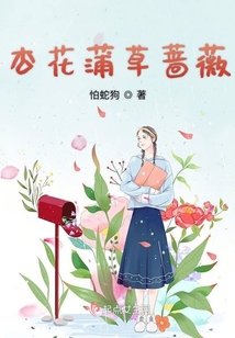 杏花蒲草蔷薇