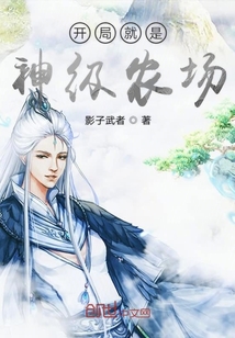 開局就是神級農場