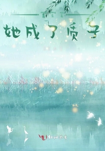 重生后她成了質子