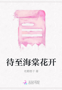 待至海棠花開