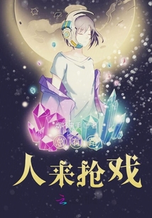 總有路人來搶戲