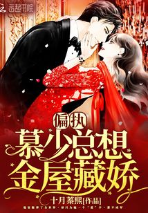 偏執(zhí)慕少總想金屋藏嬌
