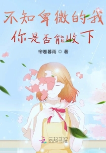 不知卑微的我你是否能收下