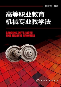 高等職業(yè)教育機械專業(yè)教學法