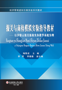 報關與商檢模擬指導教材:以步驚云報關報檢實務教學系統(tǒng)為例