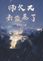 師父又去盜墓了在線閱讀