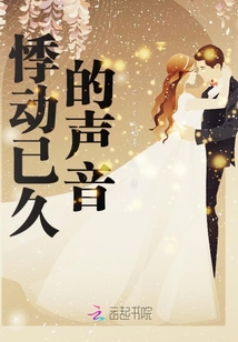 悸動已久的聲音