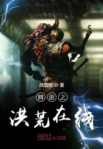 網游之洪荒在線