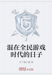 混在全民游戏时代的日子