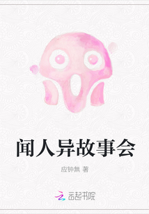 聞人異故事會