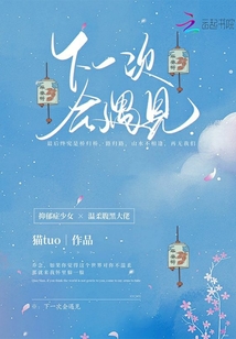 下一次會遇見