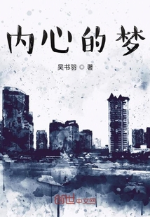 內心的夢