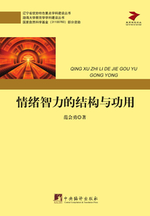 情緒智力的結(jié)構(gòu)與功用