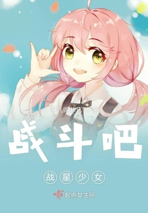 戰斗吧戰星少女