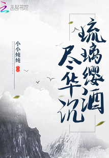 琉璃纓酒盡華沉