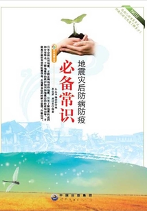 地震災后防病防疫必備常識