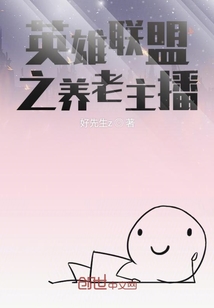 英雄聯(lián)盟之養(yǎng)老主播