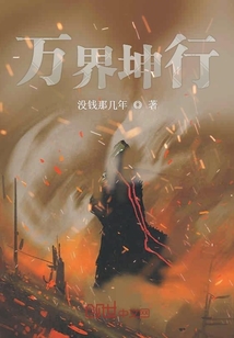 萬界坤行
