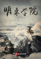 明桑学院在线阅读
