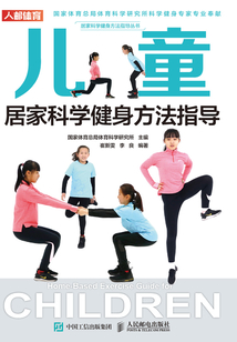 兒童居家科學健身方法指導
