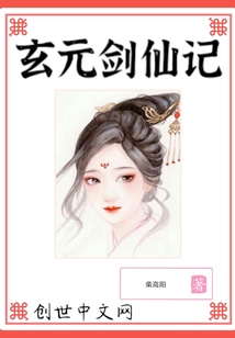 玄元剑仙记