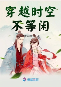 穿越時空不等閑