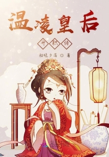 溫凌皇后升職傳