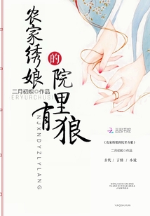 農家繡娘的院里有狼