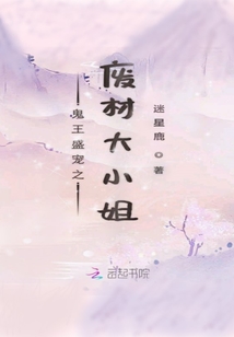 鬼王盛寵之廢材大小姐