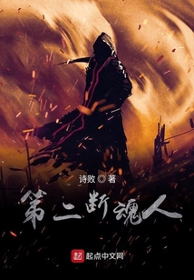 第二斷魂人