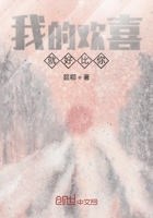我的歡喜就好比你在線閱讀