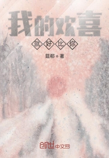 我的歡喜就好比你