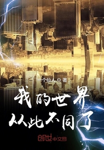我的世界從此不同了