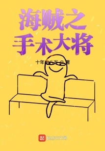 海贼之手术大将 封面