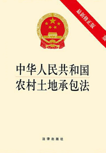 中华人民共和国农村土地承包法（最新修正版）