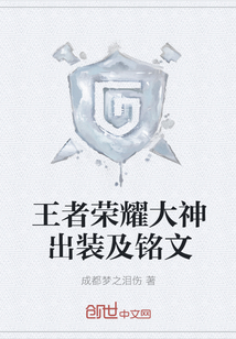 王者榮耀大神出裝及銘文