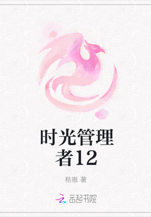 時光管理者12