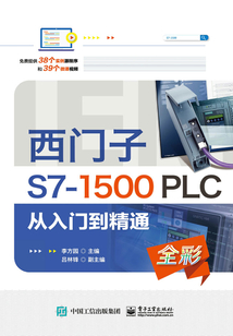 西门子S7-1500 PLC 从入门到精通